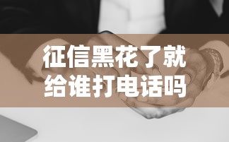 征信花了可以刪掉記錄嗎，省內五個2025最新征信差能下款的平臺