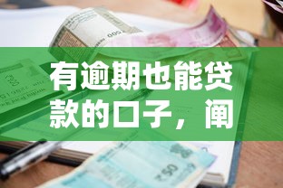 網上貸款平臺排行榜：2025年哪些網貸平臺最靠譜