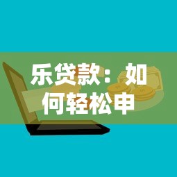 樂貸款：如何輕松申請低息貸款