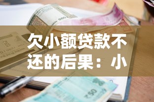 欠小額貸款不還的后果：小額貸款逾期不還會坐牢嗎
