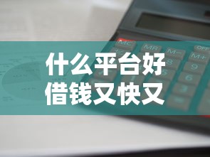 什么平臺好借錢又快又不看征信利息低，歸納5個2025最新銀行貸款平臺