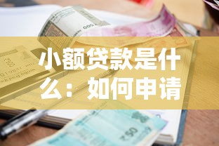 小額貸款是什么：如何申請小額貸款