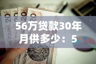 56萬貸款30年月供多少：56萬房貸30年每月還多少