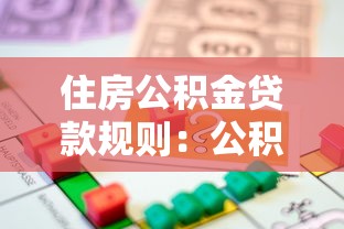 住房公積金貸款規(guī)則：公積金貸款申請條件有哪些