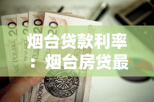 煙臺貸款利率：煙臺房貸最新政策解讀