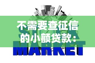 不需要查征信的小額貸款：小額貸款如何免征信快速申請