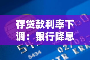 存貸款利率下調：銀行降息將帶來哪些影響