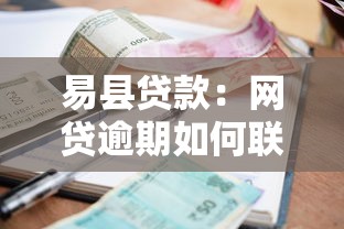易縣貸款：網(wǎng)貸逾期如何聯(lián)系易縣協(xié)商機(jī)構(gòu)