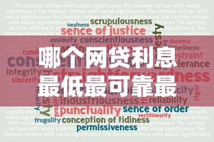 哪個(gè)網(wǎng)貸利息最低最可靠最安全，五大2025最新網(wǎng)貸平臺(tái)正規(guī)