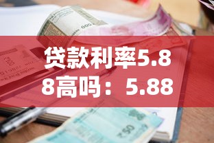 貸款利率5.88高嗎：5.88%房貸利率算高嗎