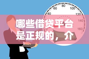 哪些借貸平臺(tái)是正規(guī)的，介紹五個(gè)2025最新線(xiàn)上借錢(qián)的平臺(tái)100%能借到