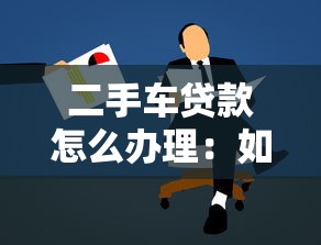 二手車貸款怎么辦理：如何申請二手車貸款
