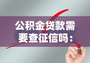 公積金貸款需要查征信嗎：公積金貸款審核征信要求是什么