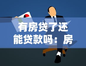 有房貸了還能貸款嗎：房貸未結清能否再申請貸款
