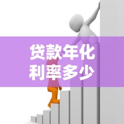 貸款年化利率多少正常：2025年各類貸款合理利率區間