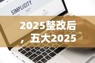 2025整改后，五大2025最新大數據黑了能借款的平臺