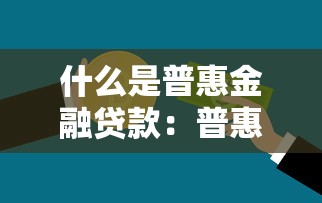 什么是普惠金融貸款：普惠金融貸款如何助力小微企業(yè)發(fā)展