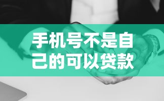 手機(jī)號(hào)不是自己的可以貸款嗎：非本人手機(jī)號(hào)能否申請(qǐng)網(wǎng)貸