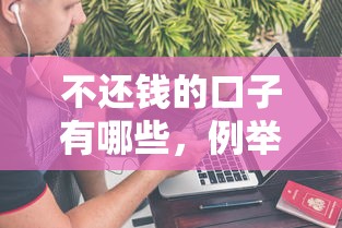 不還錢的口子有哪些，例舉5個2025最新借款平臺不上征信的