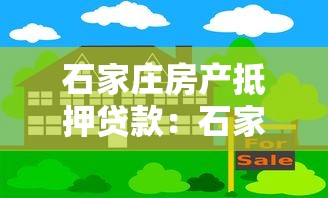 石家莊房產抵押貸款：石家莊房產如何辦理抵押貸款手續