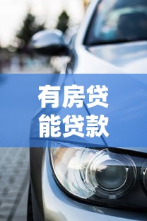 有房貸能貸款買車嗎：房貸未清能否申請車貸