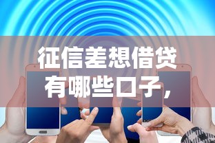 征信差想借貸有哪些口子，解答五家2025最新貸款平臺哪家好