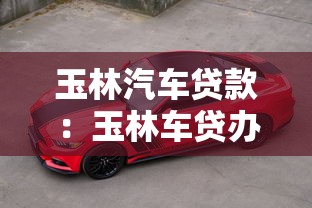 玉林汽車貸款：玉林車貸辦理有哪些注意事項