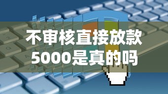 不審核直接放款5000是真的嗎，分享五個2025最新不看信用一定能下款的貸款平臺
