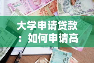 大學申請貸款：如何申請高校助學貸款