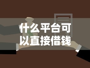什么平臺可以直接借錢不看征信，推薦五個2025最新京東貸款平臺