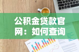 公積金貸款官網：如何查詢公積金貸款官方網站