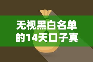 無視黑白名單的14天口子真的存在嗎，匯總五個2025最新貸款平臺比較靠譜
