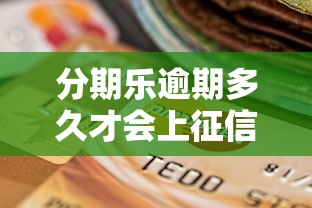 分期樂逾期多久才會上征信變成黑戶，推薦五個2025最新急救錢包貸款軟件黑戶好下款