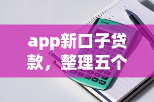 貸款買房銀行流水：申請房貸需要準備多長時間的銀行流水