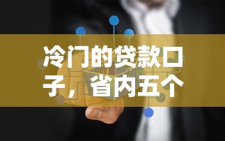 有沒有不需要審核負(fù)債和征信的直接放款方式，梳理5個2025最新網(wǎng)貸平臺都很好借錢
