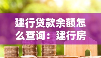 建行貸款余額怎么查詢：建行房貸余額如何查？
