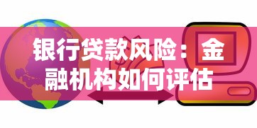 銀行貸款風(fēng)險(xiǎn)：金融機(jī)構(gòu)如何評估放貸潛在隱患