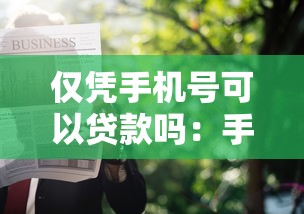 僅憑手機號可以貸款嗎：手機號能單獨申請貸款嗎