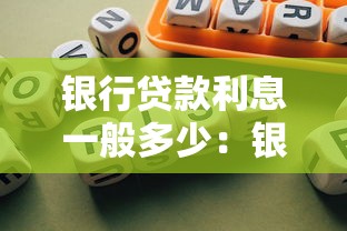 銀行貸款利息一般多少：銀行貸款利率通常是多少