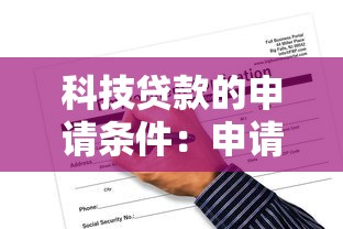 科技貸款的申請條件：申請科技貸款有哪些必備條件