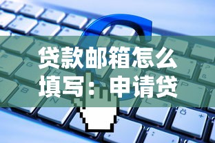 貸款郵箱怎么填寫：申請貸款時(shí)電子郵箱如何正確填寫