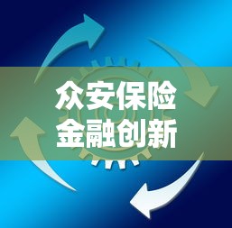 眾安保險金融創(chuàng)新動作，例舉5個2025最新平臺借錢容易通過不看征信