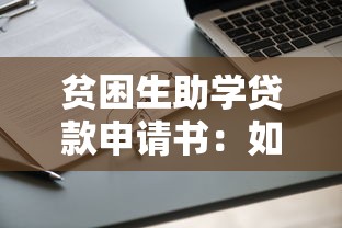 貧困生助學貸款申請書：如何申請貧困生助學貸款