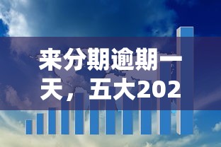 來分期逾期一天，五大2025最新公積金網(wǎng)貸平臺