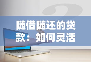 隨借隨還的貸款：如何靈活使用短期周轉資金