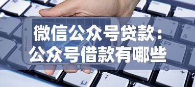 微信公眾號貸款：公眾號借款有哪些潛在風險