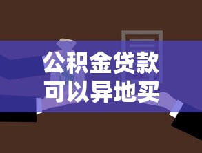 公積金貸款可以異地買房嗎：異地購房如何申請公積金貸款
