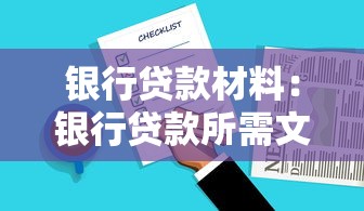 銀行貸款材料：銀行貸款所需文件有哪些