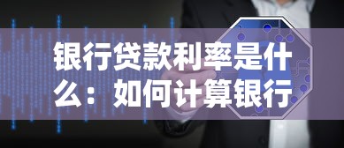銀行貸款利率是什么：如何計算銀行貸款利息