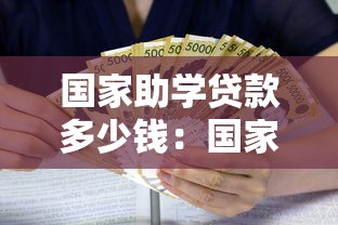國家助學貸款多少錢：國家助學貸款最高額度是多少
